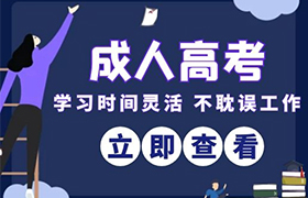 北京江苏省成人高考考试时间2021年