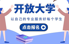 北京2021年开放大学秋季招生简章