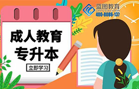 北京成人高考和自学考试怎么选择？